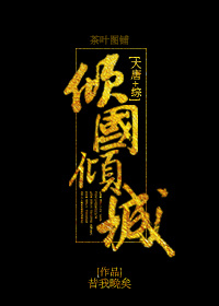 [大唐+综]倾国倾城 小说