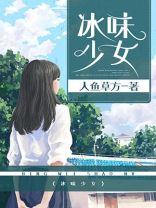冰冻少女游戏