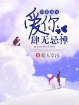 学霸独宠:爱你肆无忌惮