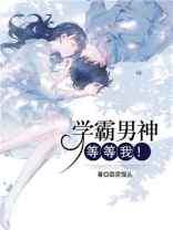 学霸男神救救我免费阅读