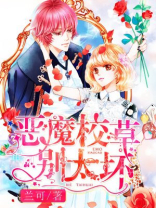 恶魔校草别太狂