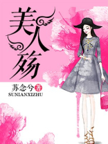 美人殇