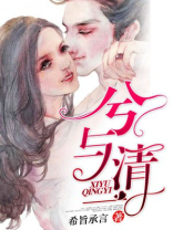 兮与清一