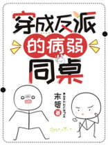 穿成反派的病弱同桌百度云