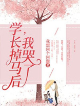 学长我失恋了