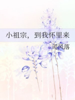 小祖宗,到我怀里来