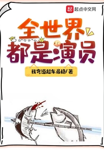 全世界都是演员漫画