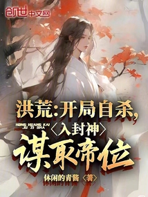 洪荒:开局自裁,入封神谋取帝位