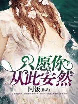 只愿你从此安然