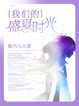我们的盛夏时光