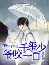 易烊千玺咬着嘴巴说话