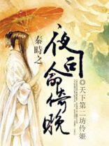 秦时明月 司命