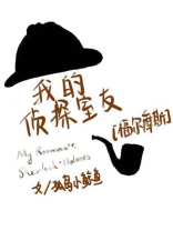 我的侦探室友[福尔摩斯]百度云