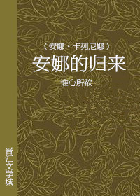 安娜・卡列尼娜电子书