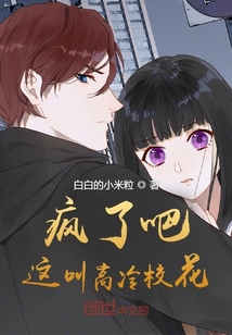 疯了吧!这叫高冷校花?结局