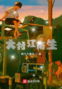 大村江南生