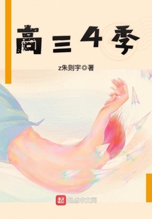 高三4季