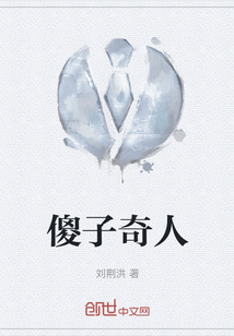 傻子奇人