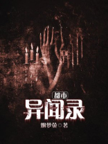 都市异闻录 小说