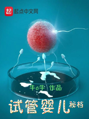 试管婴儿大概需要多长时间