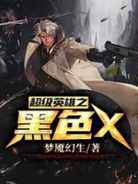 黑色衣服的超级英雄