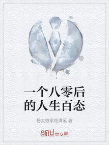 八零后的人生经历