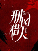 电影猎凶者