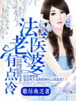 法医老婆有点冷佟秋练