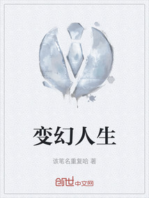 变幻人生