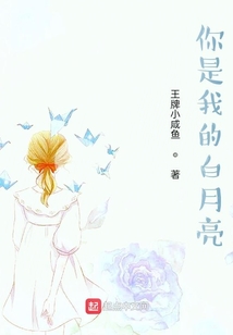你是我的白月亮