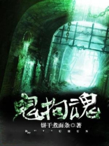 鬼拘魂