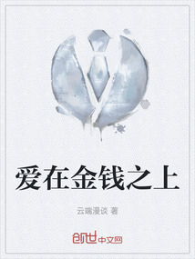 爱在金钱之上