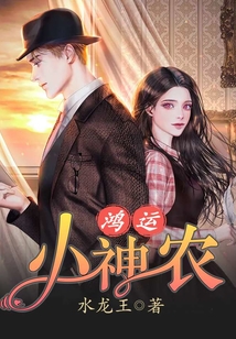 鸿运小神农