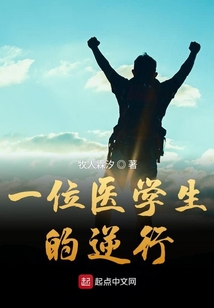 一位医学生的逆行