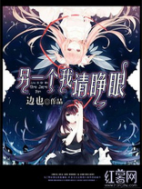 另一个我请睁眼