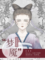 梦魇