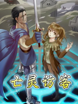 亡灵访客