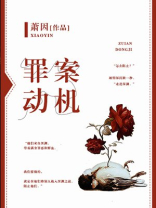 罪案动机萧因全文免费阅读