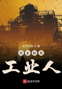 我家都是工业人