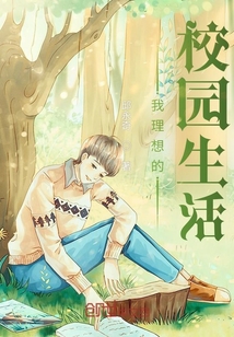 我理想的校园生活英语作文