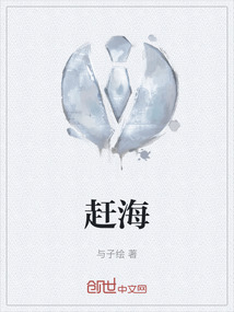 赶海