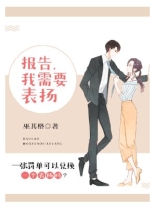 报告,我需要表扬