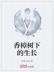 香樟树下的生长