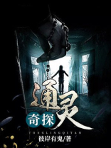 通灵奇探