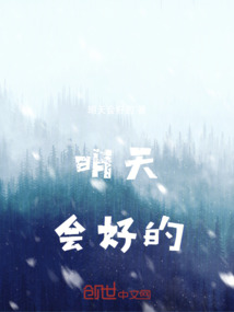 明天会好的