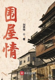 围屋情