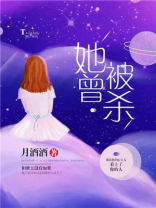 她曾被杀