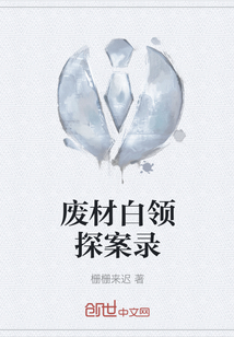 废材白领探案录