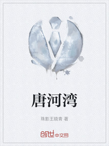 唐河湾