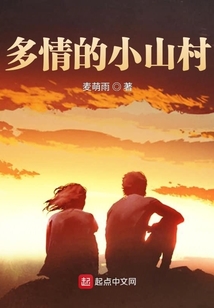 多情的小山村